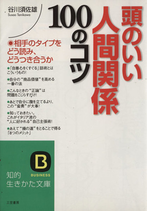 頭のいい人間関係100のコツ 知的生きかた文庫