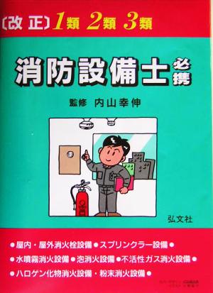 1類・2類・3類消防設備士必携