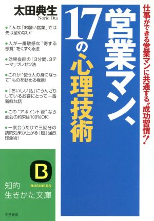 営業マン、17の心理技術 仕事ができる営業マンに共通する“成功習慣