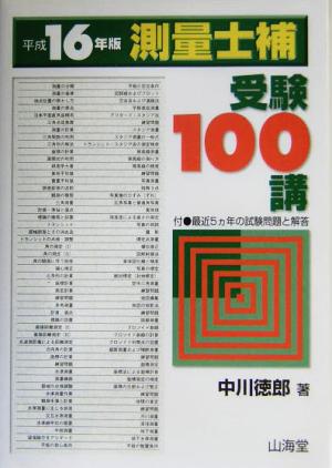 測量士補受験100講(平成16年版)