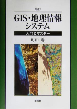 GIS・地理情報システム入門&マスター