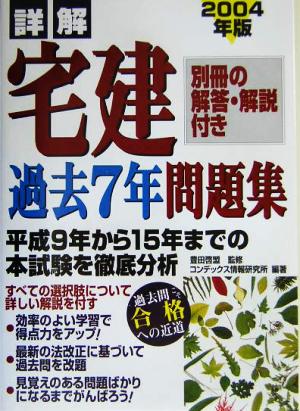 詳解 宅建過去7年問題集(2004年版)