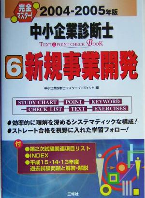 完全マスター！中小企業診断士TEXT&POINT CHECK BOOK(2004-2005年版 6)新規事業開発