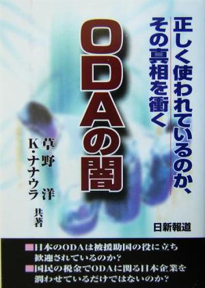 ODAの闇 正しく使われているのか、その真相を衝く