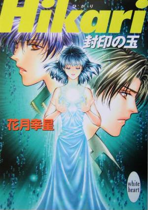 Hikari 封印の玉 講談社X文庫ホワイトハート