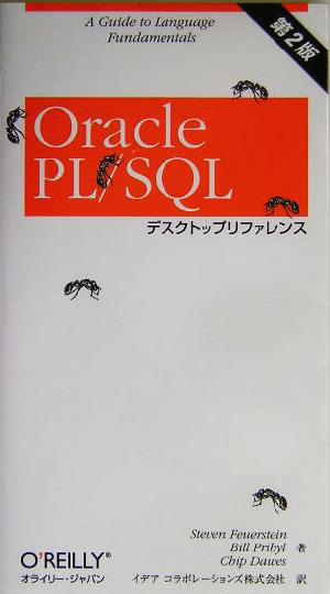 Oracle PL/SQLデスクトップリファレンス 第2版