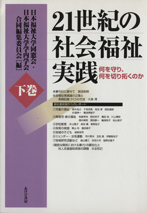 21世紀の社会福祉実践(下巻) 何を守り、何を切り拓くのか