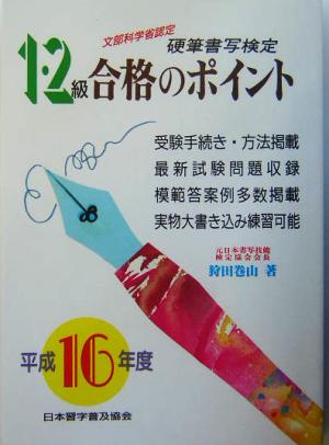 硬筆書写検定 1・2級 合格のポイント(平成16年度版)