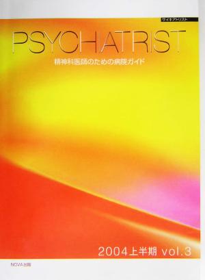 PSYCHIATRIST (Vol.3(2004上半期))精神科医師のための病院ガイド
