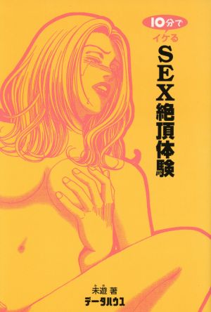 10分でイケるSEX絶頂体験