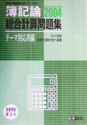 簿記論 総合計算問題集(2004) 税理士受験用征服シリーズ5