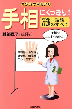 手相にくっきり！恋愛・結婚・H運のすべて マンガで早わかり