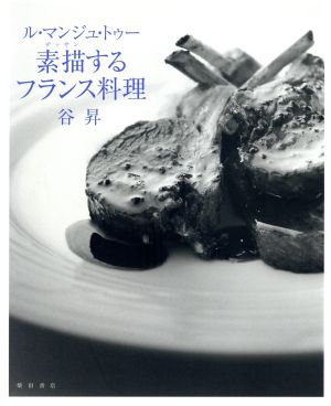 ル・マンジュ・トゥー 素描するフランス料理ル・マンジュ・トゥー