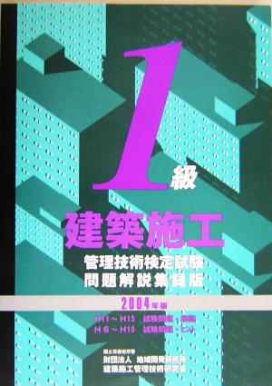 1級建築施工管理技術検定試験問題解説集録版(2004年版)