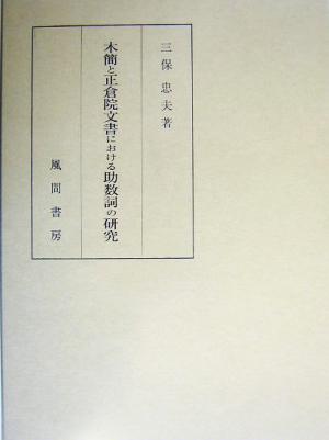 木簡と正倉院文書における助数詞の研究