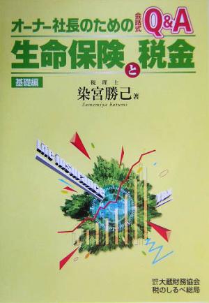 オーナー社長のための会話式Q&A 生命保険と税金 基礎編(基礎編) 会話式Q&A