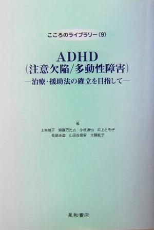ADHD注意欠陥多動性障害治療・援助法の確立を目指してこころのライブラリー9