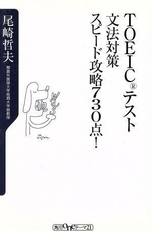 TOEICテスト文法対策スピード攻略730点！ 角川oneテーマ21