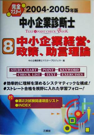 完全マスター！中小企業診断士TEXT&POINT CHECK BOOK(2004-2005年版 8)中小企業経営・政策、助言理論