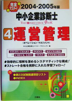 完全マスター！中小企業診断士TEXT&POINT CHECK BOOK(2004-2005年版 4)運営管理
