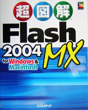 超図解 Flash MX 2004 for Windows & Macintosh 超図解シリーズ