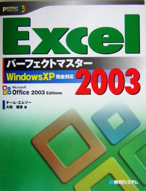 Excel2003パーフェクトマスター WindowsXP完全対応 パーフェクトマスターシリーズ68