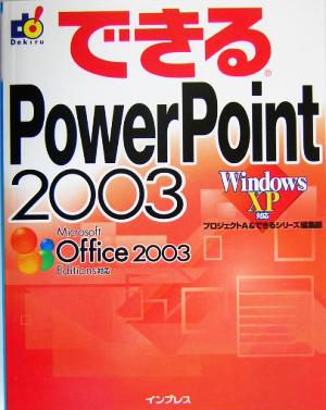 できるPowerPoint 2003 WindowsXP対応 できるシリーズ