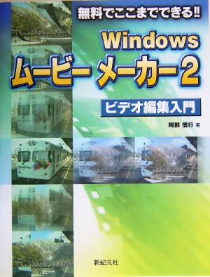 Windowsムービーメーカー2 ビデオ編集入門無料でここまでできる!!