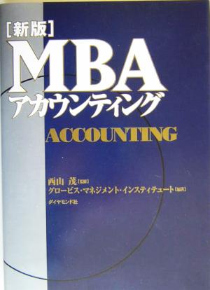 MBAアカウンティングMBAシリーズ