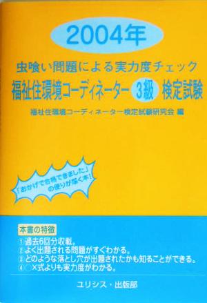 虫喰い問題による実力度チェック 福祉住環境コーディネーター3級検定試験(2004年)