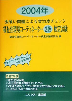 虫喰い問題による実力度チェック 福祉住環境コーディネーター2級検定試験(2004年)