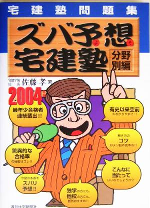 ズバ予想宅建塾 宅建塾問題集 分野別編(2004年版)