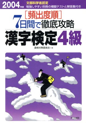 頻出度順 7日間で徹底攻略漢字検定4級(2004年版)