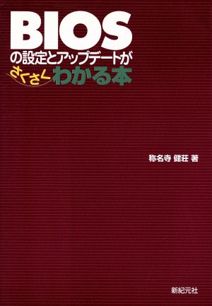 BIOSの設定とアップデートがさくさくわかる本