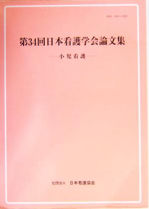 第34回日本看護学会論文集 小児看護