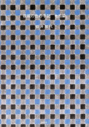 夜風の色の手記 他四編 他四編