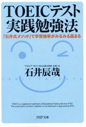 TOEICテスト実践勉強法 「石井式メソッド」で学習効率がみるみる高まる PHP文庫