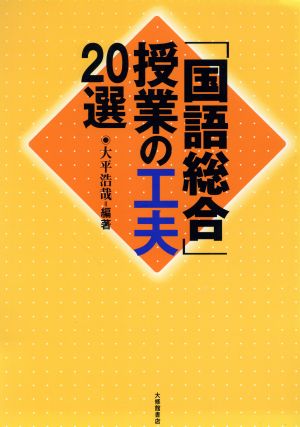 「国語総合」授業の工夫20選