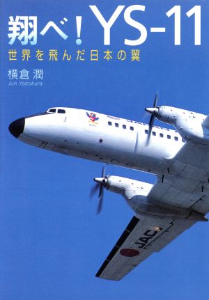翔べ！YS-11 世界を飛んだ日本の翼