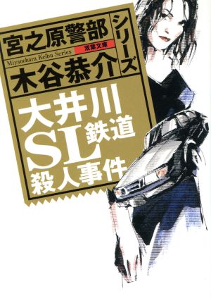 大井川SL鉄道殺人事件 宮之原警部シリーズ 双葉文庫宮之原警部シリーズ