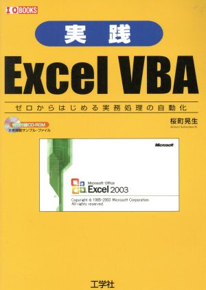 実践Excel VBA ゼロからはじめる実務処理の自動化 I・O BOOKS