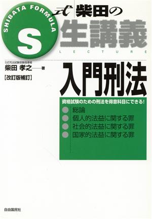 S式柴田の生講義 入門刑法 改訂版補訂