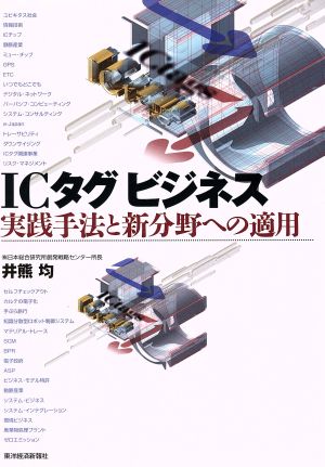 ICタグビジネス 実践手法と新分野への適用