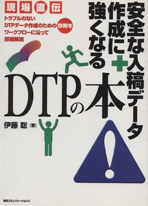 安全な入稿データ作成に強くなるDTPの本現場直伝