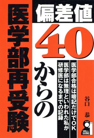 偏差値40からの医学部再受験