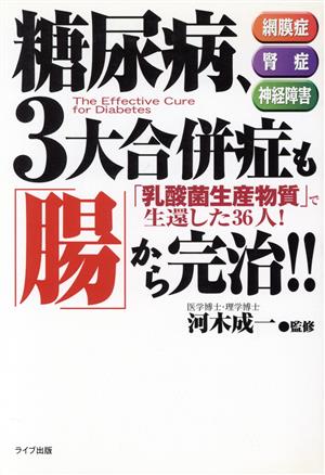 糖尿病、3大合併症も「腸」から完治!! 「乳酸菌生産物質」で生還した36人！ QLライブラリー