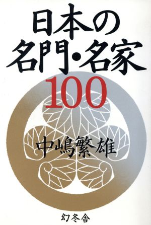日本の名門・名家100