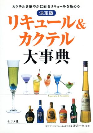 決定版 リキュール&カクテル大事典 決定版