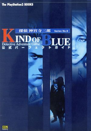 探偵神宮寺三郎KIND OF BLUE公式パーフェクトガイド 探偵神宮寺三郎series no.9 The PlayStation2 BOOKS