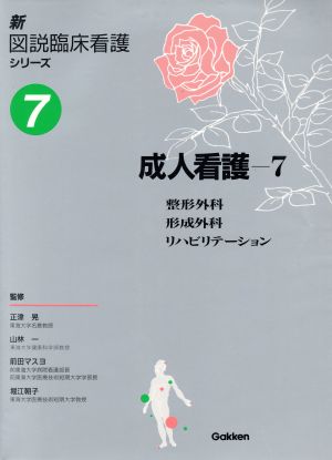 成人看護(7) 整形外科/形成外科/リハビリテーション 新図説臨床看護シリーズ第7巻